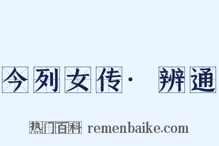 今列女传·辨通是什么意思的图片